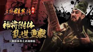 三英战吕布？《三国群英传》玩家揭秘战吕布真相