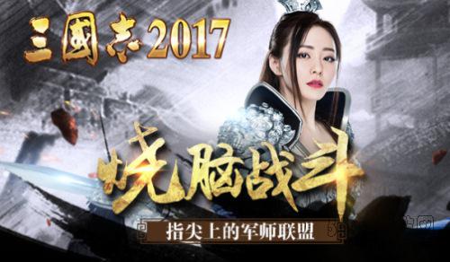 欲翻军师联盟?《三国志2017》最复杂版图纷争