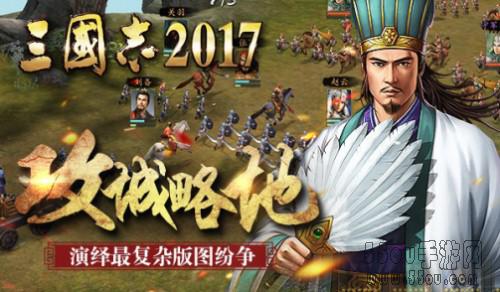 欲翻军师联盟?《三国志2017》最复杂版图纷争