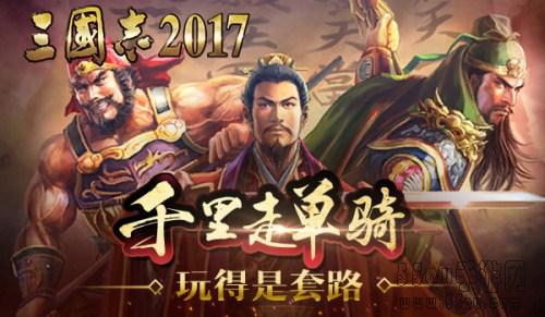 千里走单骑《三国志2017》首次揭秘关羽的套路