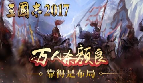 千里走单骑《三国志2017》首次揭秘关羽的套路