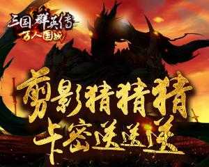 《三国群英传》猜剪影送卡密活