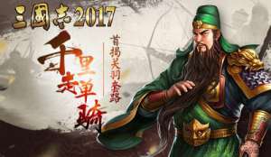 千里走单骑《三国志2017》首次揭秘关羽的套路