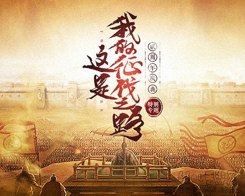共立不世之功《三国志2017》二周年庆典今日开启
