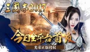 三国志2017首发福利怎么获取 三国志2017福利获取途径一览
