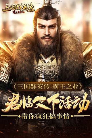 三国群英传-霸王之业 君临天下带你搞事情