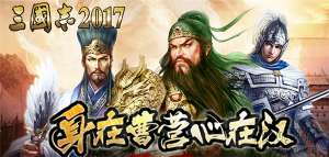 三国志2017武将怎么升星 三国志2017武将升星攻略
