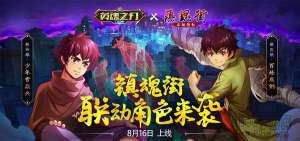 《英魂之刃》联动镇魂街曹焱兵