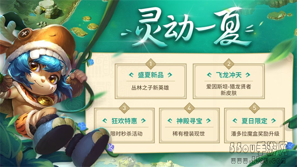 灵动一夏 《英魂之刃》盛夏版本来袭