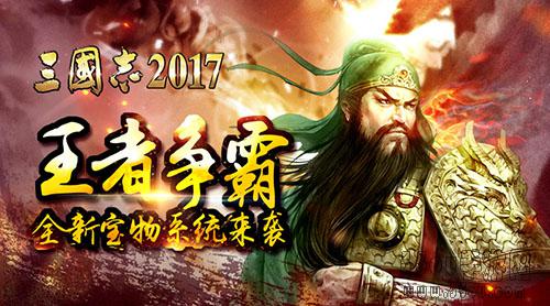 《三国志2017》王者争霸 全新宝物系统来袭