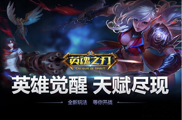英魂之刃觉醒版本,英魂之刃觉醒介绍