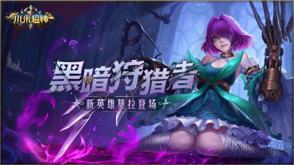 《小米超神》鬼魅新英雄莫拉登场！