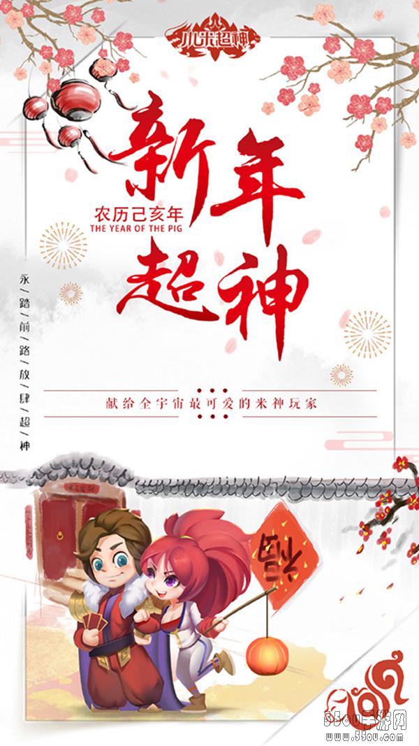 《小米超神》猪年多重大礼包这个春节超有料
