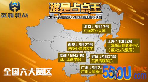 谁是占点王?2017《英雄枪战》MOBA枪王城市联赛火热开启!