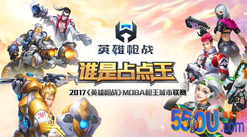 谁是占点王?2017《英雄枪战》MOBA枪王城市联赛火热开启!