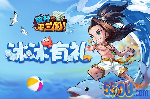 冰冰有礼《放开那三国》夏日主题狂欢上线