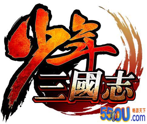 遍撒“英雄帖”——以少年之名 重塑三国