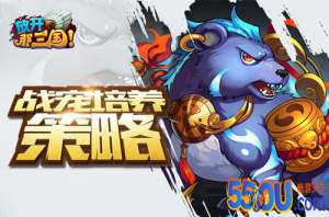 玩家深度解析《放开那三国》战宠培养策略