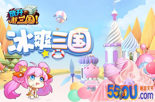 冰冰有礼《放开那三国》夏日主题狂欢上线