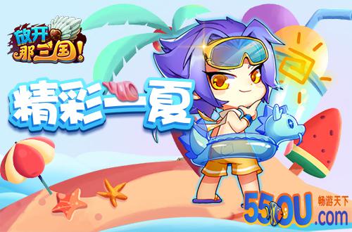 冰冰有礼《放开那三国》夏日主题狂欢上线