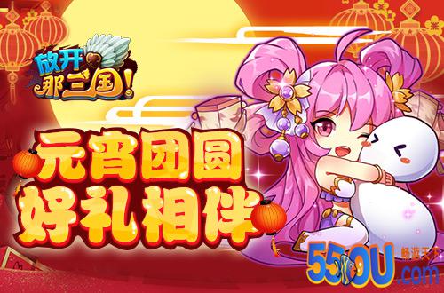 元宵节福利 放开那三国猜灯谜 赢壕礼
