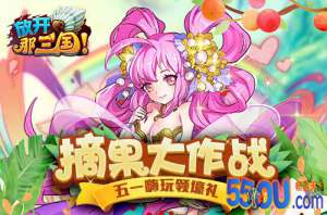 摘果大作战嗨玩度五一 《放开那三国》好礼派送中