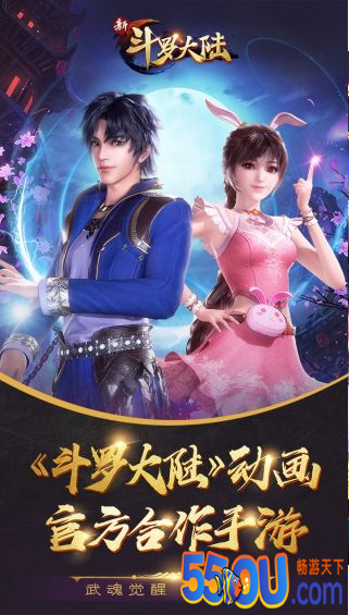 新斗罗大陆