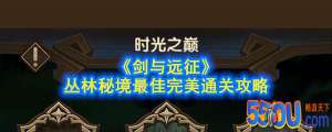 《剑与远征》丛林秘境最佳完美通关攻略