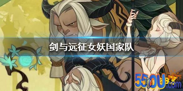 《剑与远征》国家队 女妖国家队阵容分享