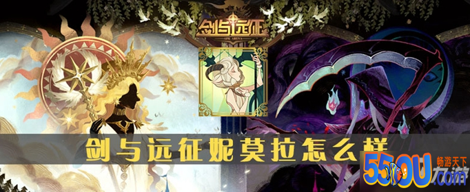 剑与远征妮莫拉怎么样