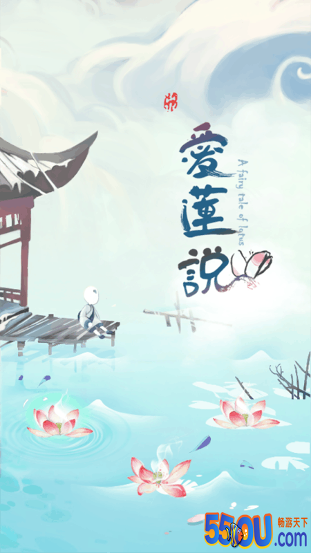 爱莲说