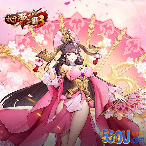 放开那三国3