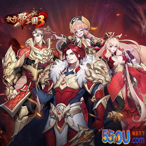 《放开那三国3》首测4月15日将启