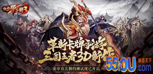 《放开那三国3》首测开启 多流派卡牌初体验