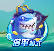 捕鱼荣耀场景之倍率模式