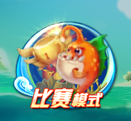 捕鱼荣耀场景之比赛模式