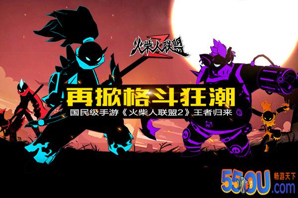 火柴人联盟2