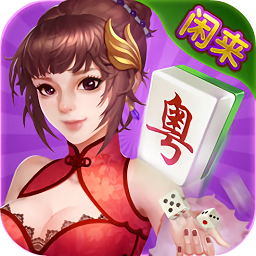 闲来广东麻将