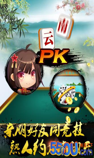 山水云南麻将