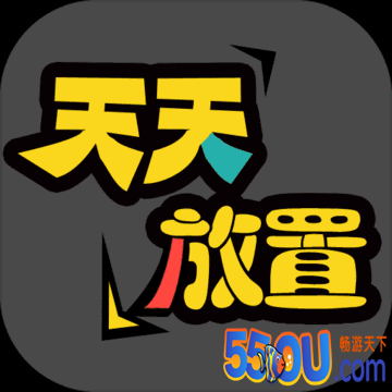 天天放置