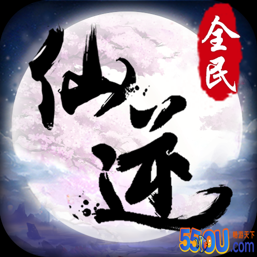 全民仙逆