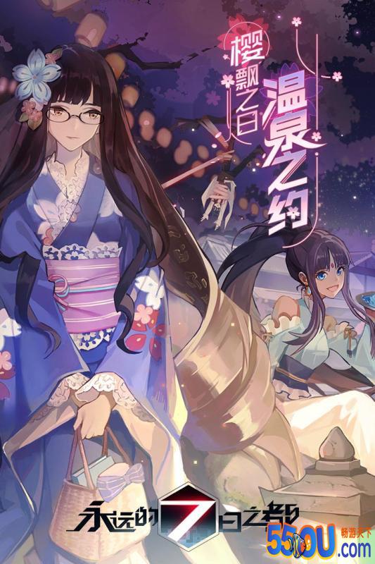 永远的7日之都