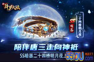 《新斗罗大陆》二十四桥明月