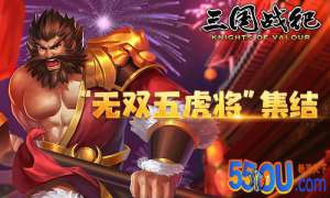 《三国战纪》无双五虎将集结