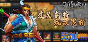 《三国战纪》过关斩将玩法解