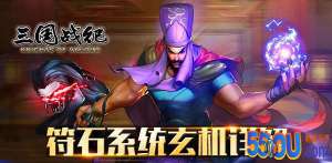 《三国战纪》符石系统玄机详