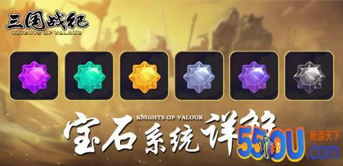 “经典创新”《三国战纪》宝石系统详解