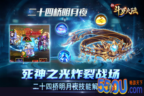 《新斗罗大陆》二十四桥明月夜攻略