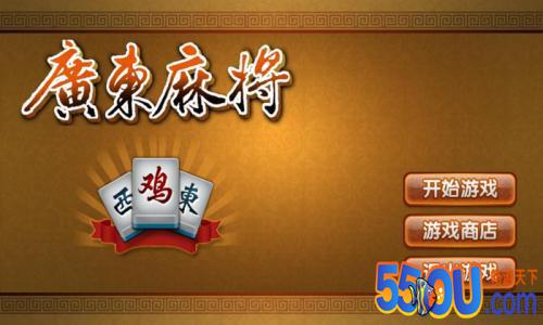 《闲来广东麻将》新手攻略