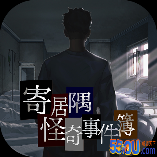 寄居隅怪奇事件簿